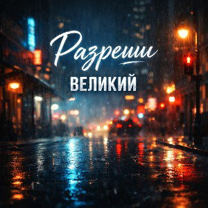Разреши