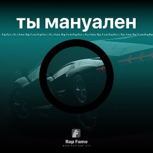 ты мануален