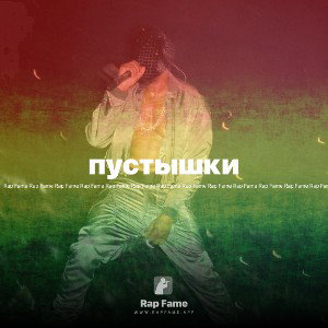 пустышки