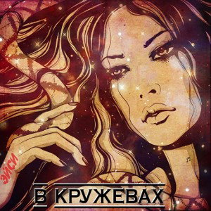 Эйси - В кружевах