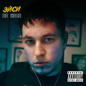 Эйси - Не ищу