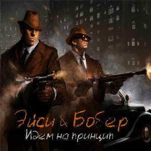 Эйси & Бобер - Идем на принцип