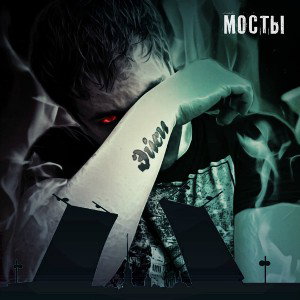 Эйси - Мосты