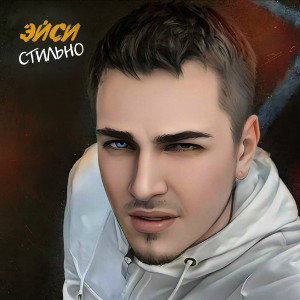 Эйси - Стильно 