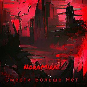 Смерти Больше Нет