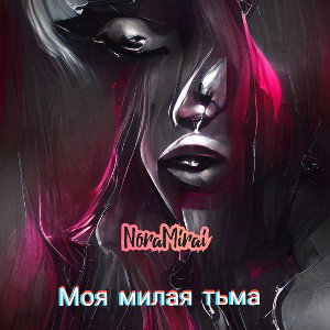 Моя милая тьма