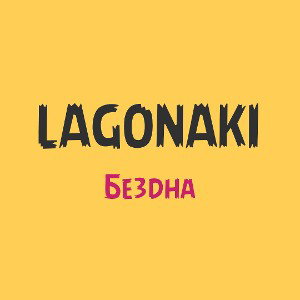 Бездна 