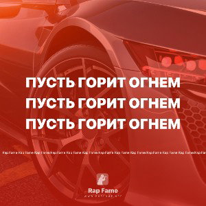 Пусть горит огнем 