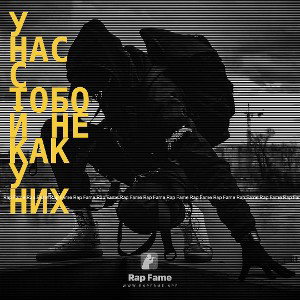 У нас с тобой не как у них