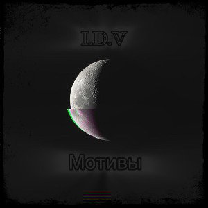 мотивы