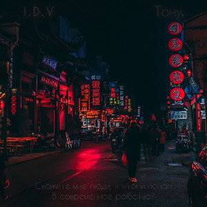 Тону 