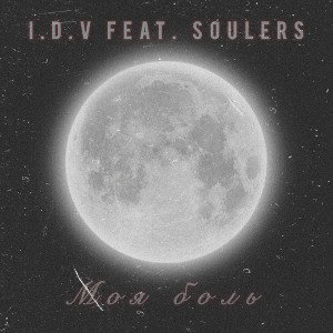I.D.V feat. SOULERS - моя боль