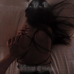 Измены
