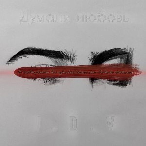 Думали любовь
