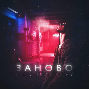 Заново