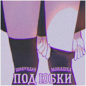 Под Юбки (Ft. Монашка)