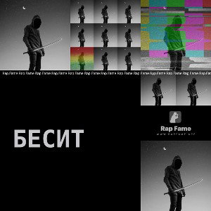 бесит