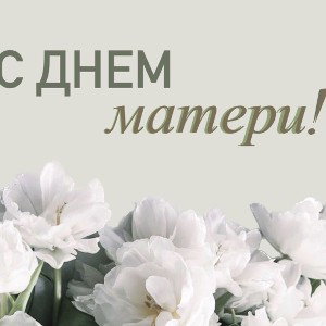 с Днём матери родные наши