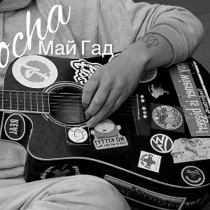 Bocha-Май Гад