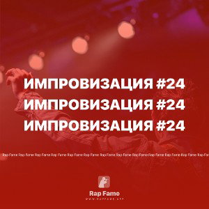 Импровизация #24