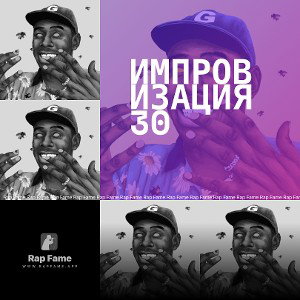 Импровизация 30