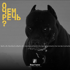 о чем речь?