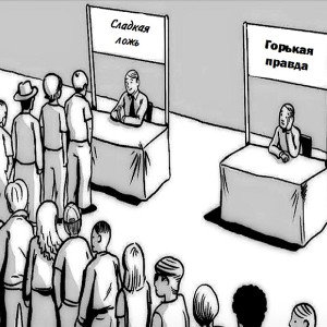  - мало правды