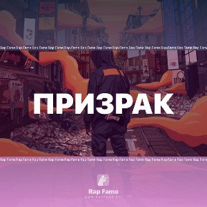 призрак 
