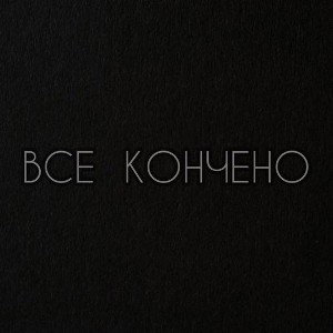 Всё кончено