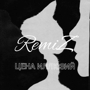 Цена иллюзий (feat. DSD)