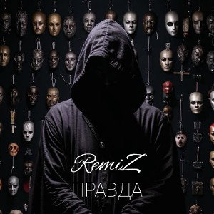 Правда