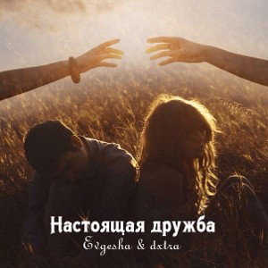 настоящая дружба 