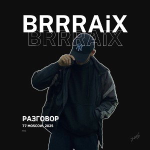 BRRRAiX - Разговор 