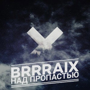 BRRRAiX - Над пропастью