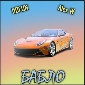 110FUN, Alex W - Бабло