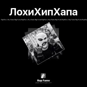 ЛохиХипХапа 