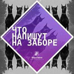 Что напишут на заборе
