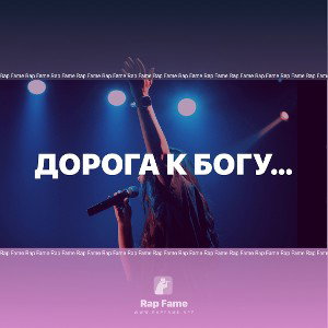 Дорога к Богу…