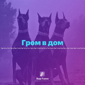 Гром в дом