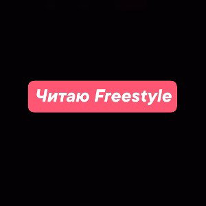 Читаю Freestyle
