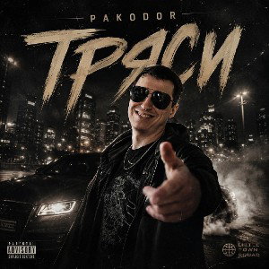 Pak0dor - Тряси