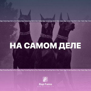 На самом деле