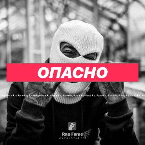 Опасно