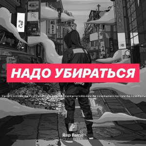 Надо Убираться