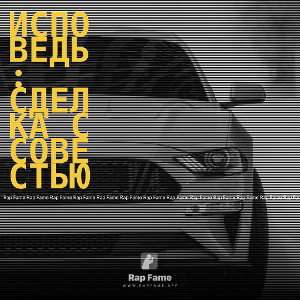 Исповедь: Сделка с совестью