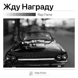 Жду Награду