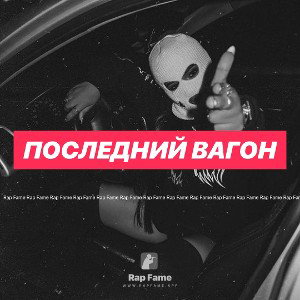 последний вагон