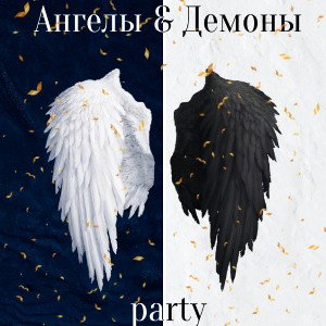 Ангелы и демоны 