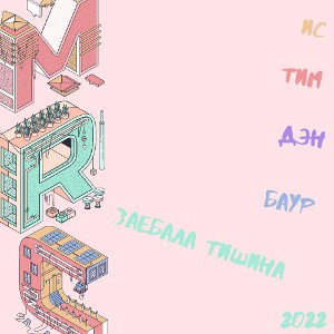 Подкаст "Заебала Тишина Vol 3" Part I