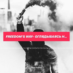 Freedom’s way- оглядываясь назад 